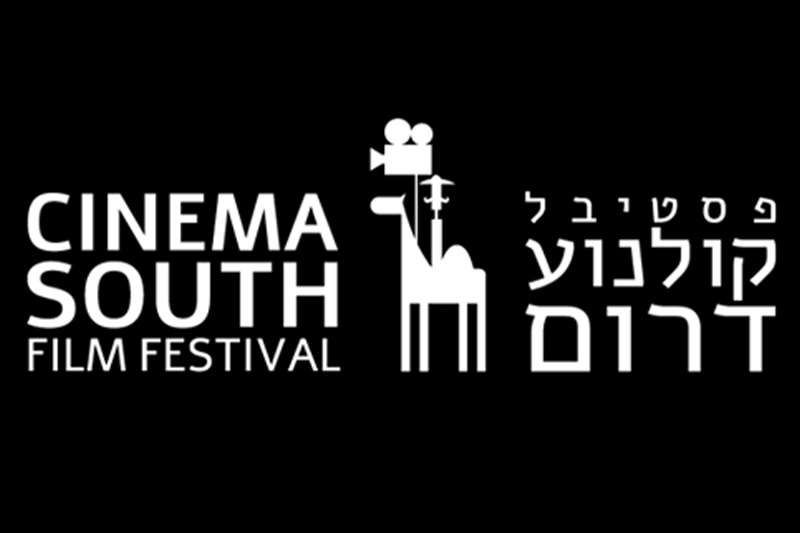  المغرب ضيف شرف مهرجان سينما الجنوب بإسرائيل