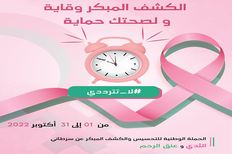 وزارة الصحة تطلق حملة وطنية للتحسيس والكشف المبكر عن سرطاني الثدي وعنق الرحم