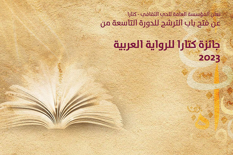  جائزة كتارا للرواية العربية 2023 : المؤسسة العامة للحي الثقافي تعلن فتح باب الترشح للدورة التاسعة