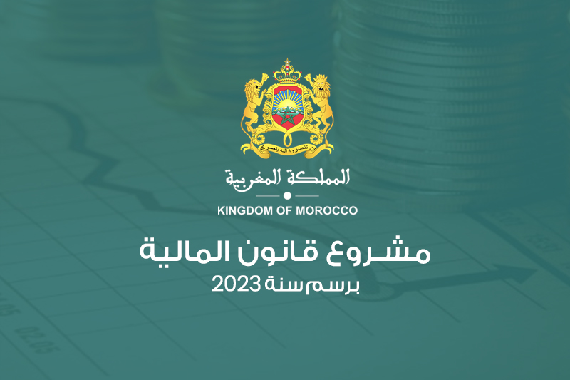 قانون المالية 2023 .. تدابير جديدة تتماشى مع رؤية الإصلاح الضريبي