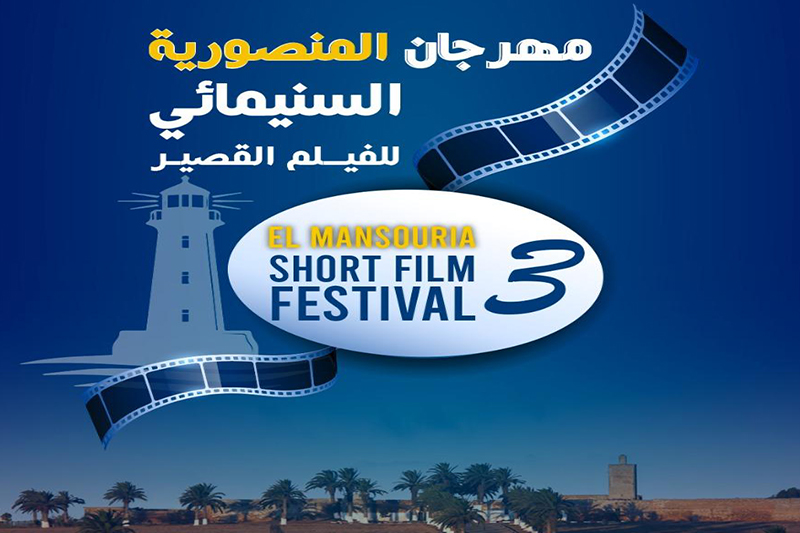 مهرجان المنصورية السينمائي للفيلم القصير 2022 : تكريم الفنانين عزيز داداس وماجدولين الإدريسي