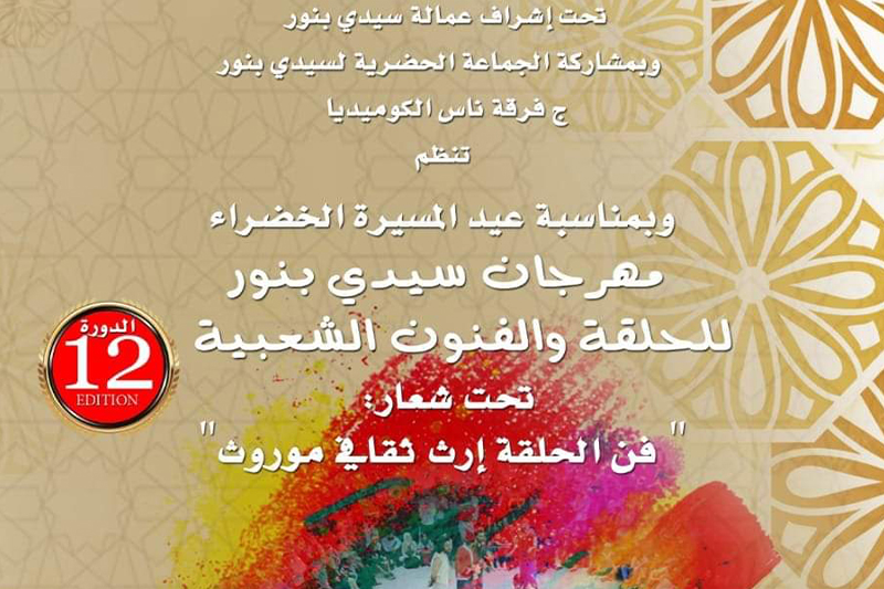  مهرجان سيدي بنور للحلقة والفنون الشعبية 2022 : افتتاح الدورة 12 لإحياء وتثمين الموروث الفني الشعبي