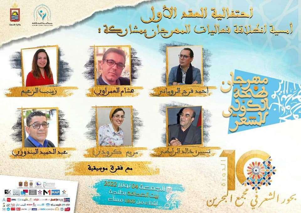 مهرجان طنجة الدولي للشعر 5