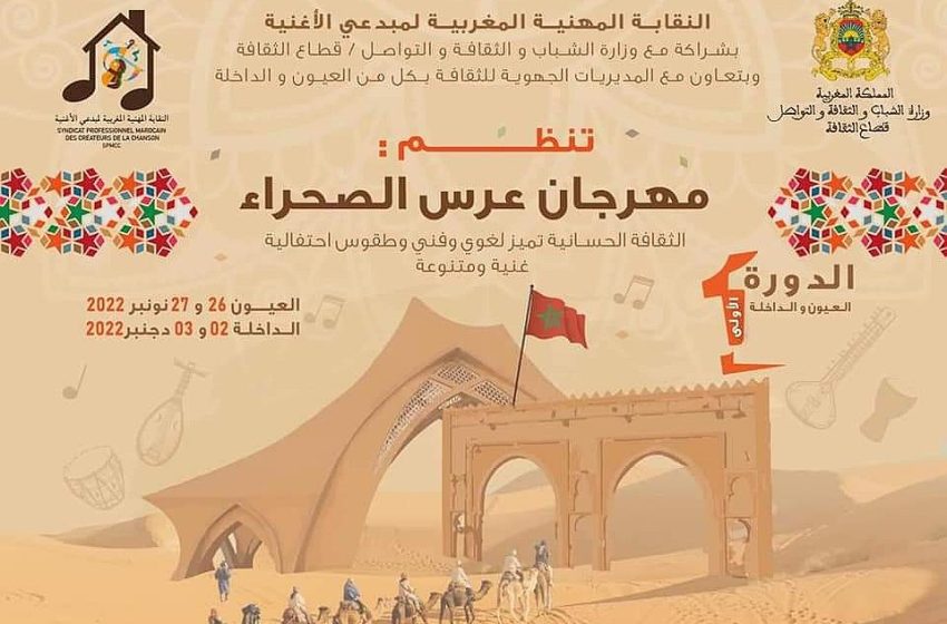 مهرجان عرس الصحراء 2022 :الداخلة تعيش على إيقاع الدورة الأولى من الفعاليات