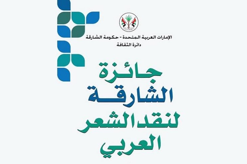  جائزة الشارقة لنقد الشعر العربي 2022 :ناقدان مغربيان يفوزان بالجائزة