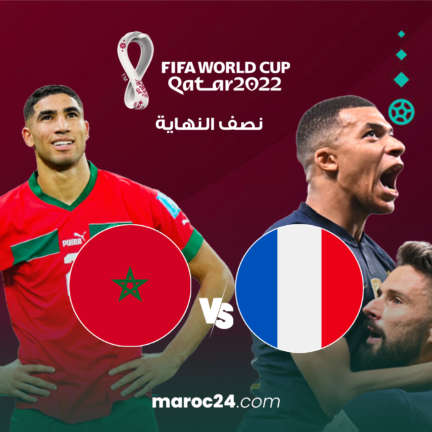 مباراة المغرب فرنسا