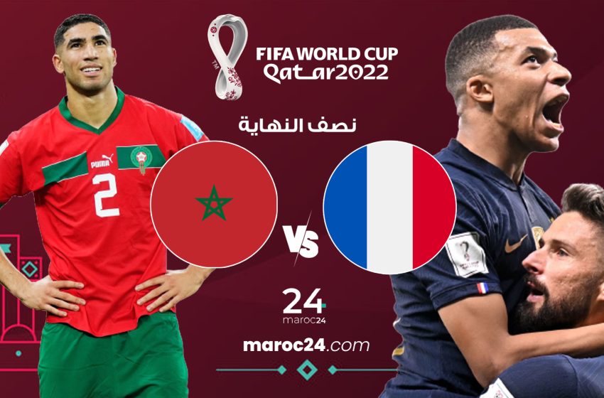  موعد مباراة المغرب فرنسا : نصف نهائي كأس العالم قطر 2022