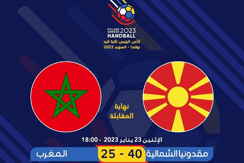 مونديال 2023 لكرة اليد: المنتخب المغربي يتعثر أمام منتخب مقدونيا الشمالية