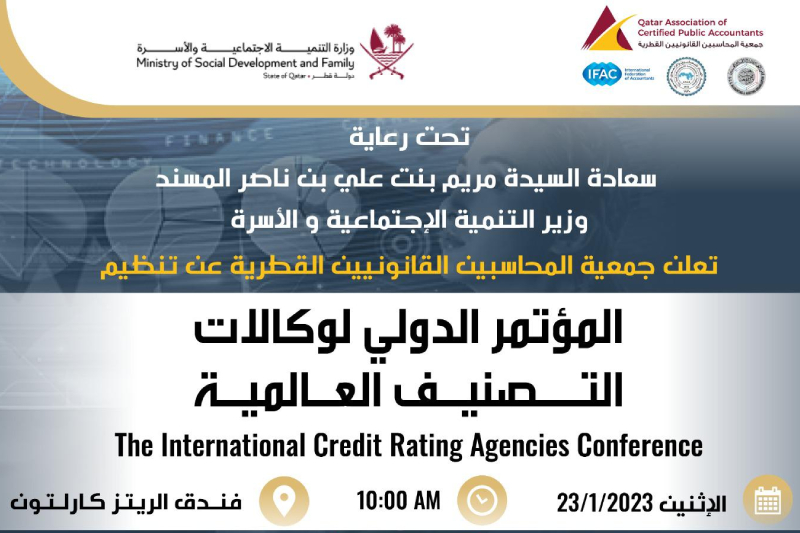  الدوحة تحتضن المؤتمر الدولي لوكالات التصنيف الأسبوع المقبل