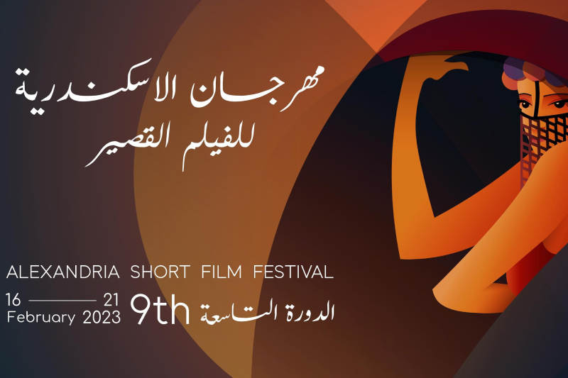  مهرجان الإسكندرية للفيلم القصير 2023 : مشاركة 75 فيلما من 45 دولة منها المغرب