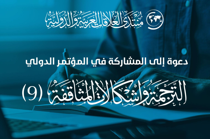  الدوحة تحتضن النسخة التاسعة من المؤتمر الدولي للترجمة وإشكالات المثاقفة