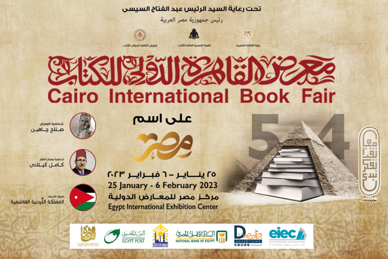  معرض القاهرة الدولي للكتاب 2023 : الأردن ضيف شرف الدورة الرابعة والخمسين