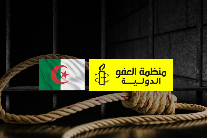 منظمة العفو الدولية تطالب السلطات الجزائرية إلغاء احكام جماعية بالإعدام