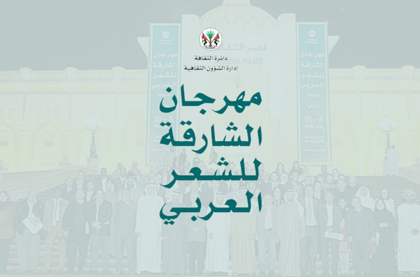 مهرجان الشارقة للشعر العربي 2023، ندوة بعنوان الشعر بين التعبير والتأثير