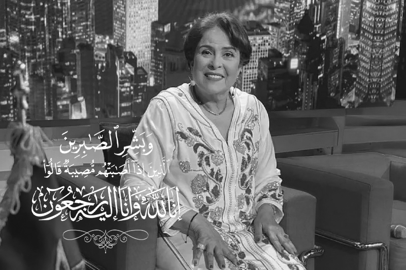 الفنانة خديجة أسد تغادر إلى دار البقاء