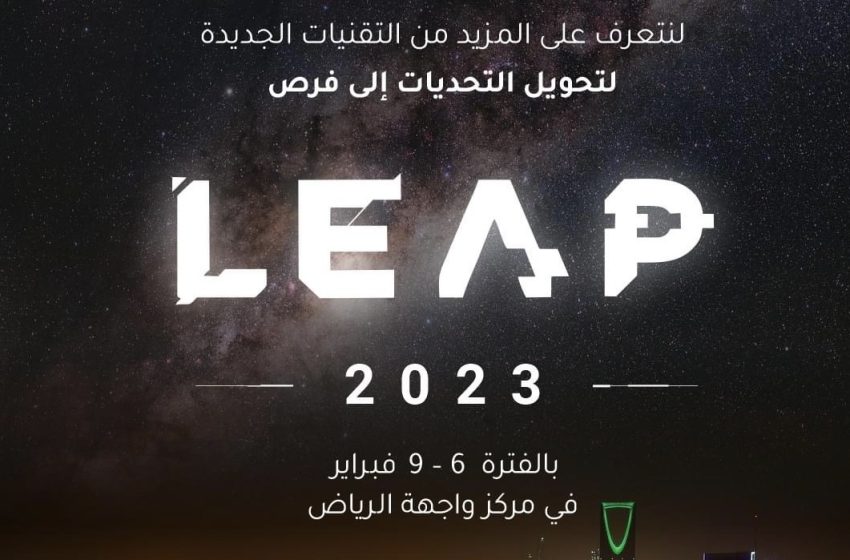مؤتمر ليب 2023: السعودية تستضيف قادة التغيير في مجالات التقنية والابتكار