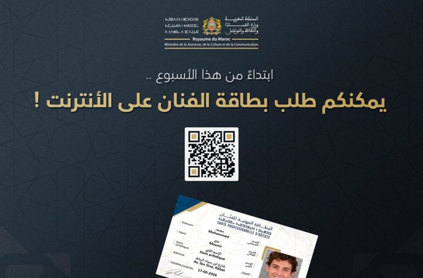  بطاقة الفنان 2023: وزارة الثقافة تُطلق خدمة طلب البطائق المهنية