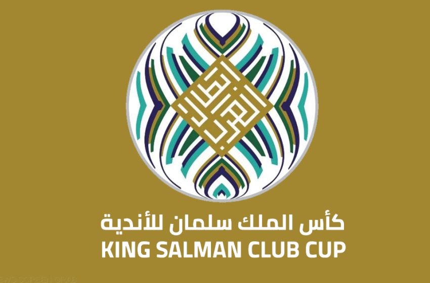  كأس الملك سلمان للأندية 2023‏، الاسم الجديد لبطولة الأندية العربية