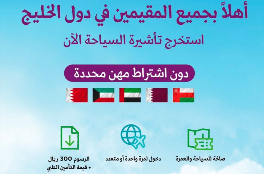  تأشيرة العمرة لجميع مقيمي دول الخليج