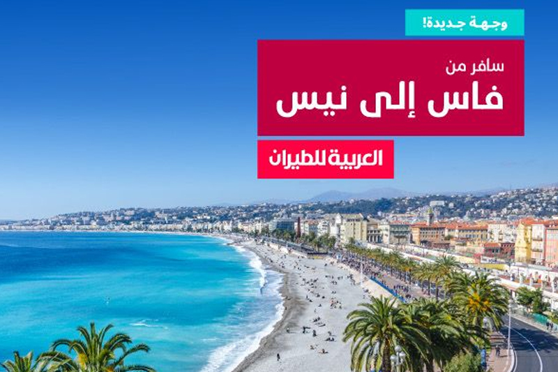  العربية المغرب تطلق رحلات مباشرة جديدة بين فاس ونيس