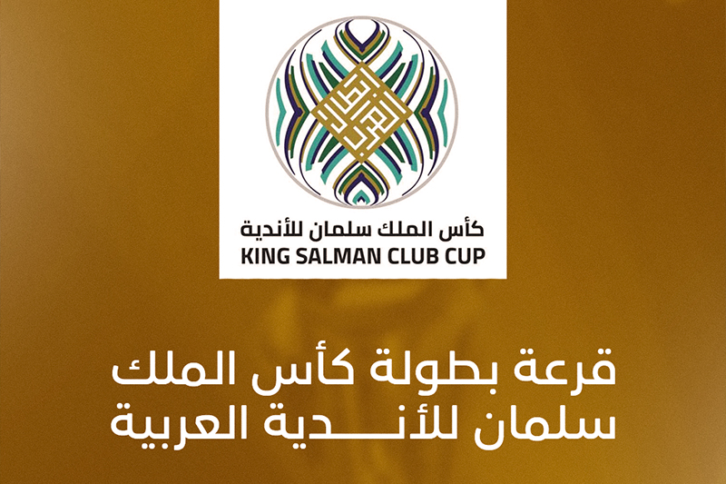  كأس الملك سلمان للأندية العربية: القرعة تضع الجيش الملكي ضد الاتحاد الليبي