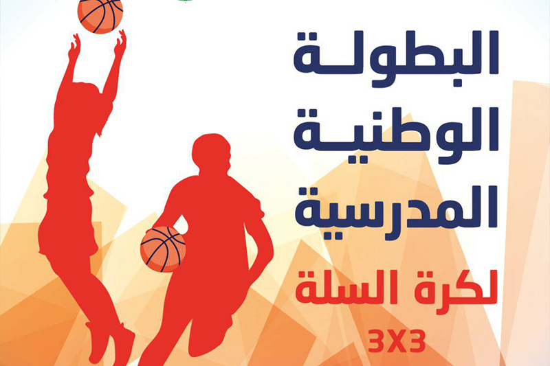  البطولة الوطنية المدرسية لكرة السلة: أكاديمية الدار البيضاء سطات تحرز لقبي الذكور والإناث