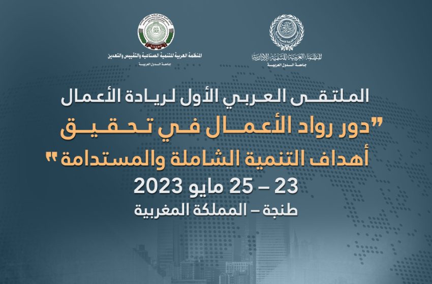  المنظمة العربية للتنمية الإدارية ARADO تنظم الملتقى الأول لريادة الأعمال في ماي المقبل بطنجة
