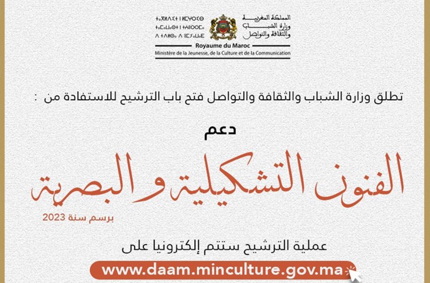  وزارة الثقافة تفتح باب الترشيح للاستفادة من دعم الفنون التشكيلية والبصرية برسم الدورة الثانية من سنة 2023