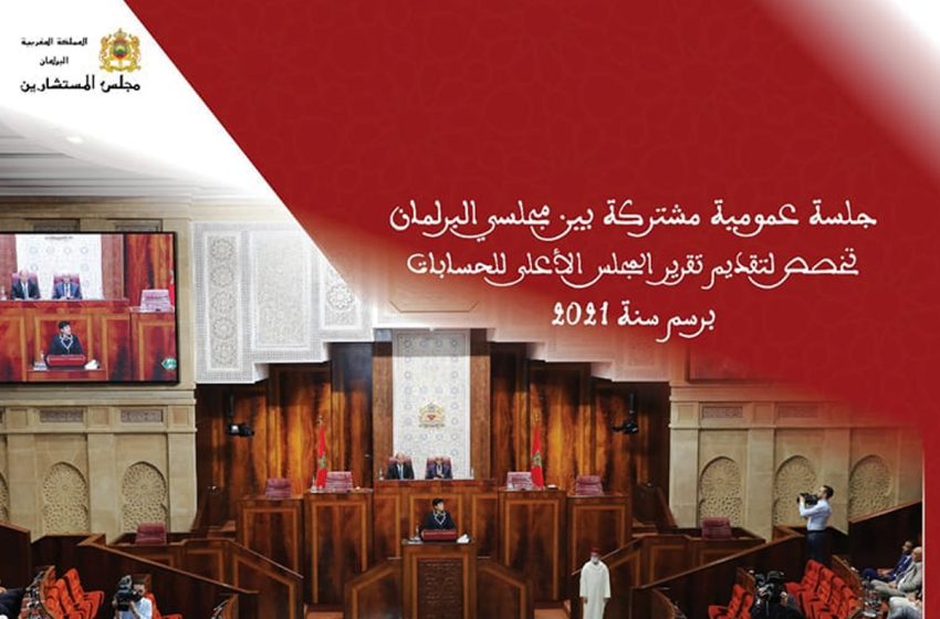  البرلمان بغرفتيه يعقد جلسة عمومية لتقديم تقرير المجلس الأعلى للحسابات برسم 2021