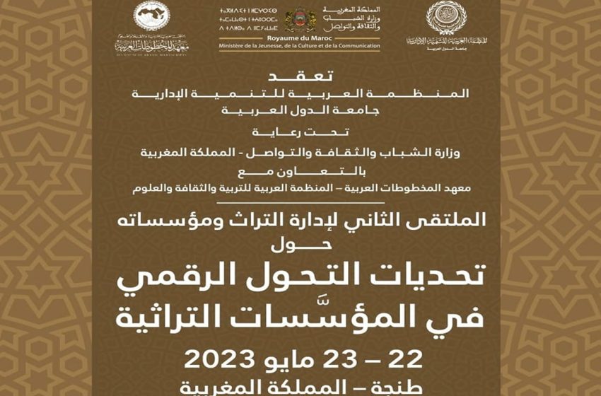 المنظمة العربية للتنمية الإدارية تنظم الملتقى الثاني لإدارة التراث ومؤسساته بطنجة