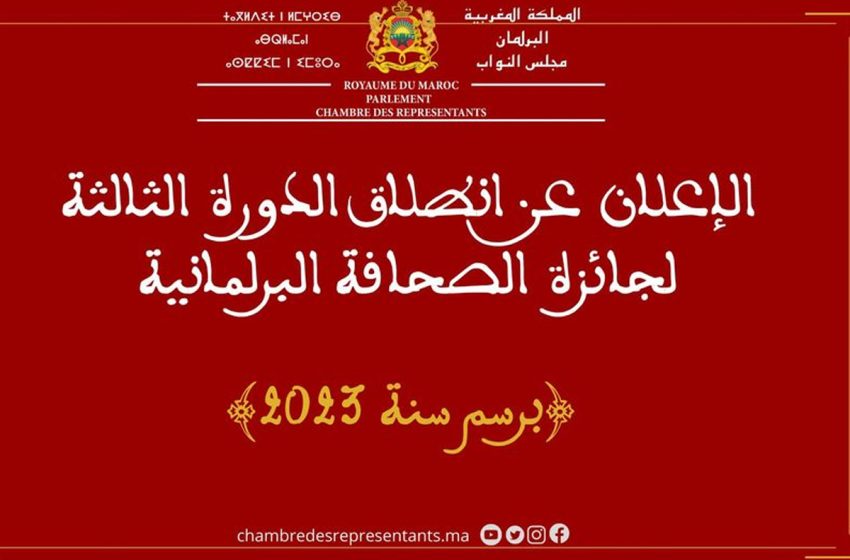  جائزة الصحافة البرلمانية 2023: مجلس النواب يطلق الدورة الثالثة