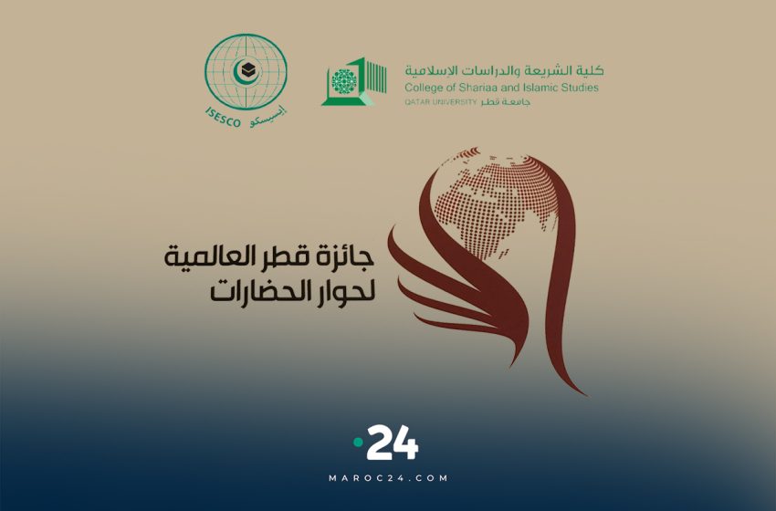 جائزة قطر العالمية لحوار الحضارات 2023: إطلاق الدورة الرابعة