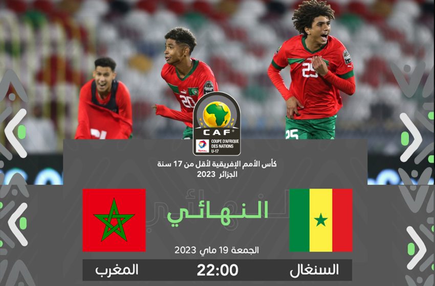 موعد مباراة المغرب السنغال في نهائي كأس أفريقيا U17 والقنوات