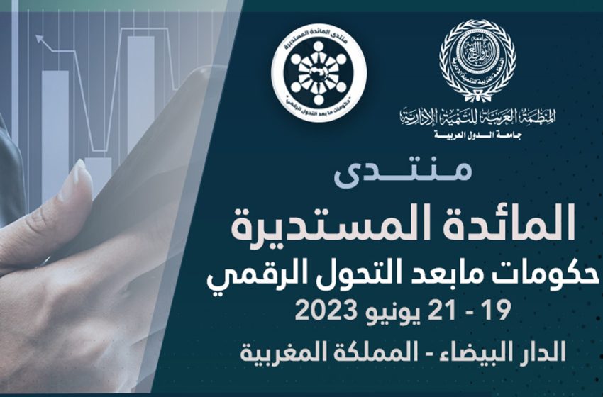 المنظمة العربية للتنمية الإدارية تنظم منتدى حول حكومات ما بعد التحول الرقمي بالدار البيضاء