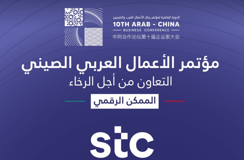  مؤتمر الأعمال العربي الصيني: الرياض تستضيف غدا الحدث