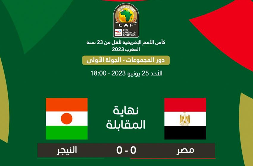  كأس إفريقيا للأمم U23 المغرب 2023: التعادل السلبي يحسم مواجهة مصر والنيجر