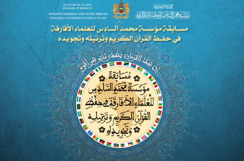  تحديد موعد الدورة ال17 لجائزة محمد السادس الدولية في حفظ القرآن الكريم