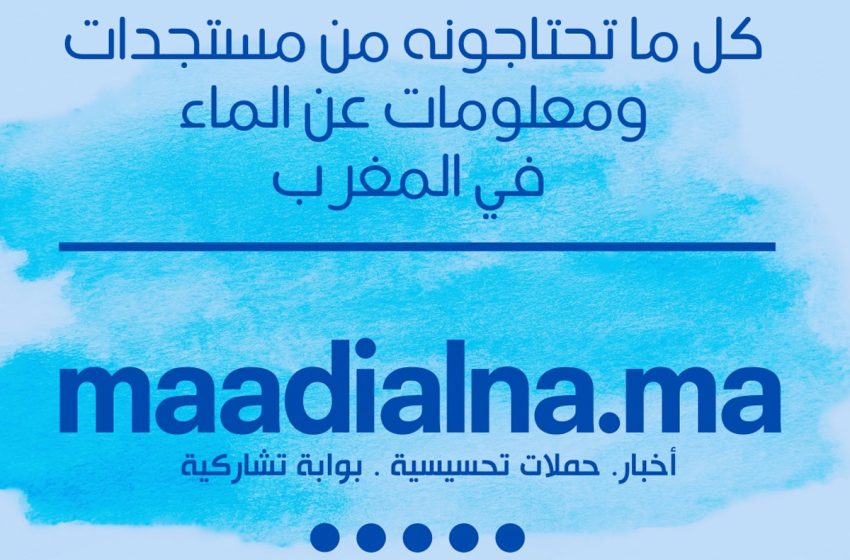  وزارة التجهيز والماء تطلق المنصة الإخبارية الما ديالنا