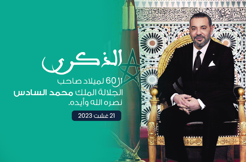  تهنئة بمناسبة عيد ميلاد صاحب الجلالة الملك محمد السادس