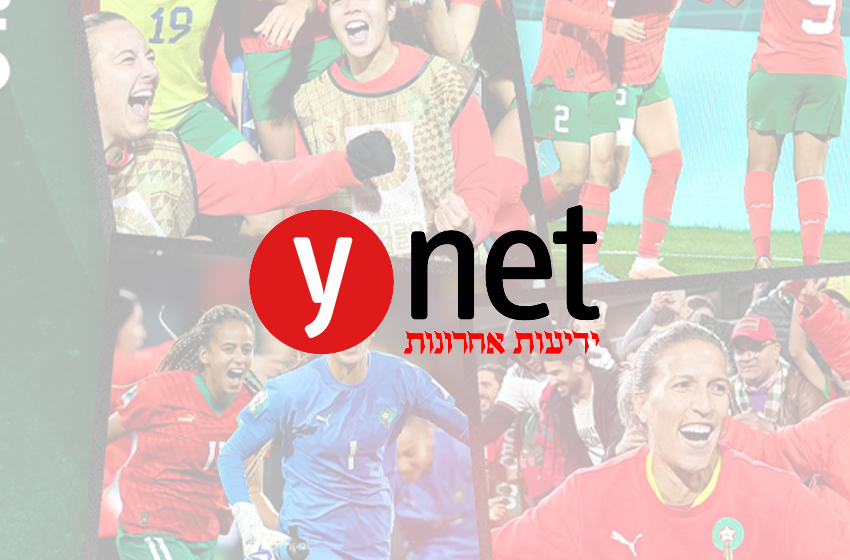  بالاستثمار الصحيح، المغرب يذهل في كأس العالم للسيدات (صحيفة يديعوت أحرنوت)