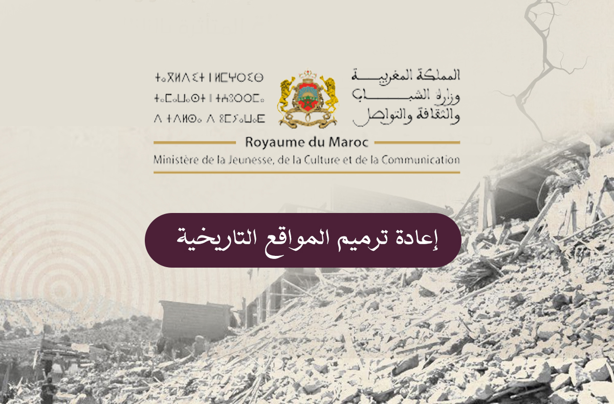 السيد بنسعيد: وزارة الثقافة منخرطة بقوة في جهود إعادة ترميم المواقع التاريخية المتضررة من الزلزال