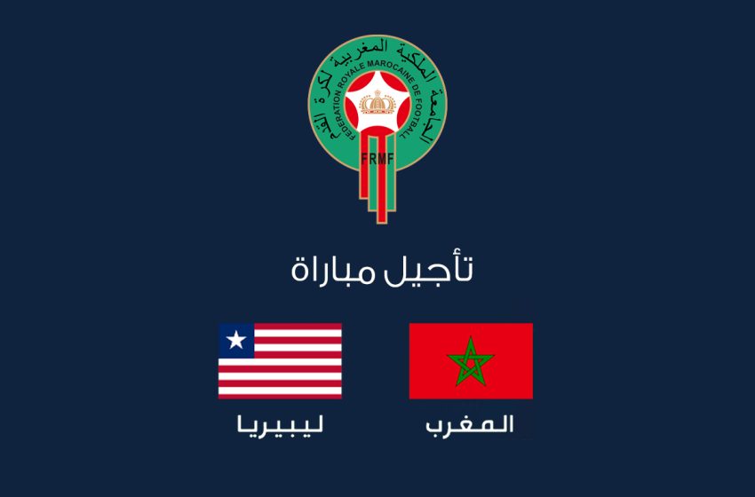  الجامعة الملكية المغربية لكرة القدم: تأجيل مباراة المغرب وليبيريا بسبب زلزال الحوز