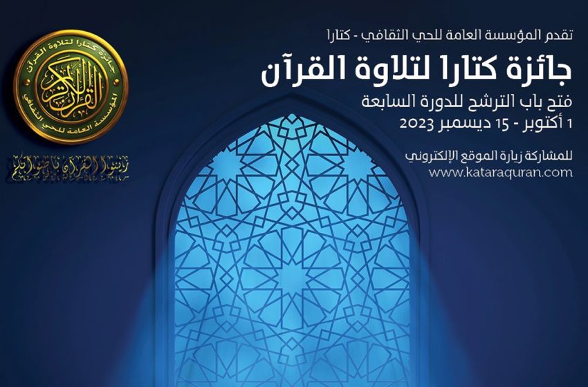 جائزة كتارا لتلاوة القرآن 2023: فتح باب الترشح