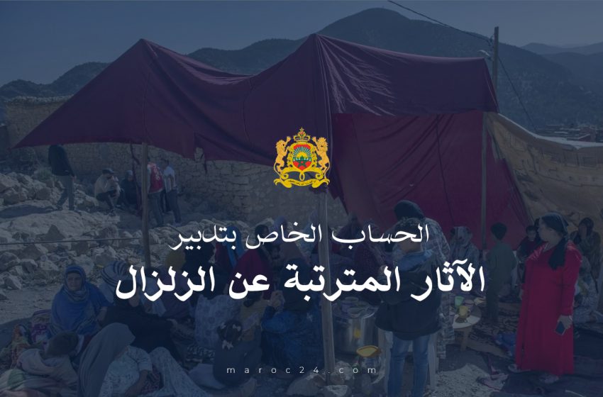  اجتماع برلماني غدًا للإخبار بإحداث الحساب الخاص بتدبير الآثار المترتبة عن الزلزال