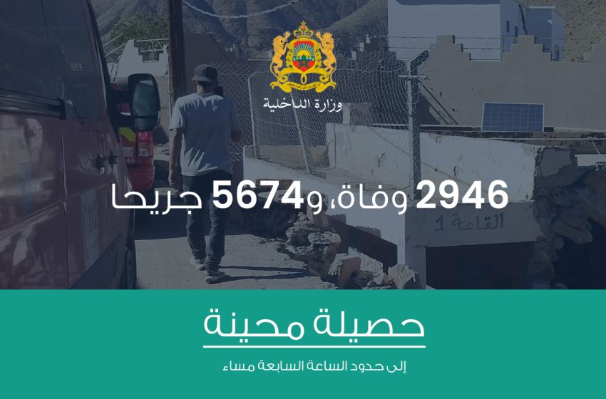 حصيلة محينة.. المغرب يسجل وفاة 2946 شخصا جراء زلزال الحوز