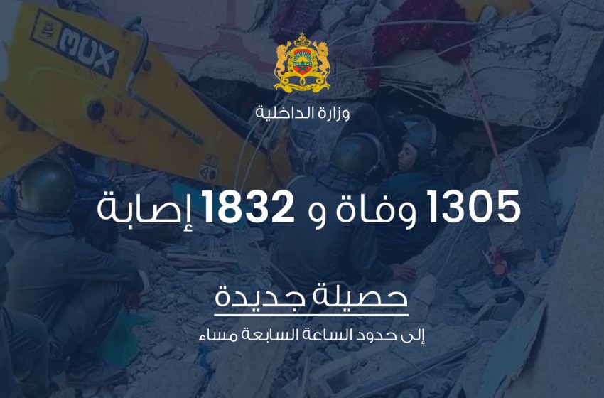  حصيلة محينة جديدة لزلزال الحوز.. المغرب يسجل 1305 وفيات و1832 إصابة