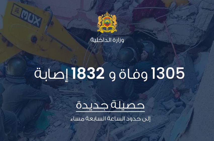 حصيلة محينة جديدة لزلزال الحوز.. المغرب يسجل 1305 وفيات و1832