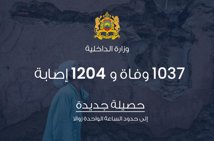  حصيلة جديدة.. المغرب يسجل 1037 وفاة و 1204 إصابة جراء زلزال الحوز