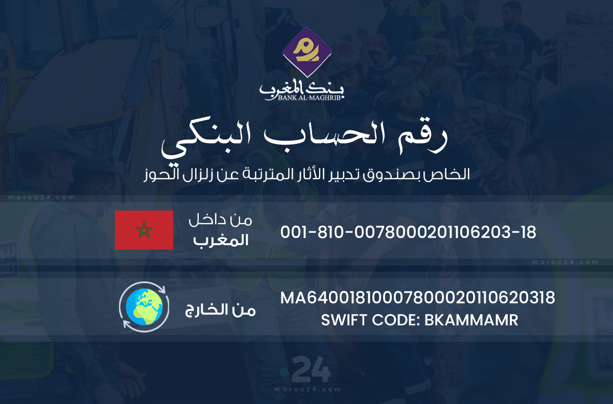 رقم الحساب البنكي الخاص بصندوق تدبير الآثار المترتبة عن زلزال الحوز