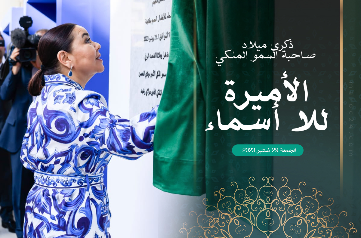 غدا تحل ذكرى ميلاد صاحبة السمو الملكي الأميرة للا أسماء